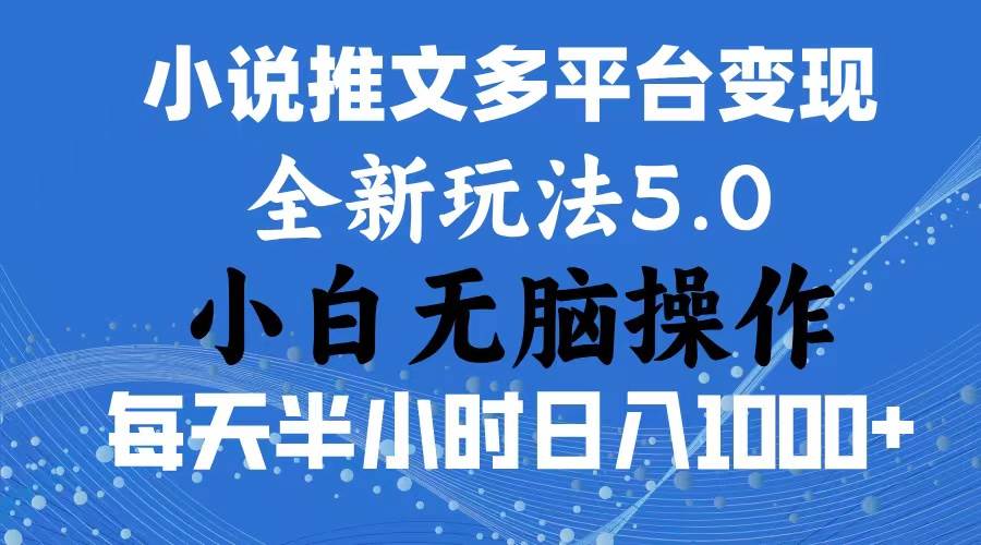 2024年6月份一件分发加持小说推文暴力玩法 新手小白无脑操作日入1000+ …-优创网