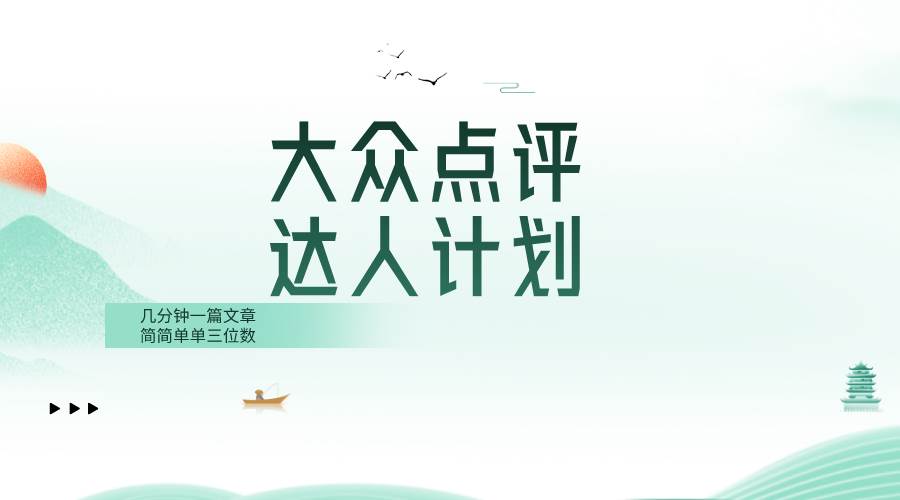 大众点评人计划，简简单单几分钟三位数-优创网