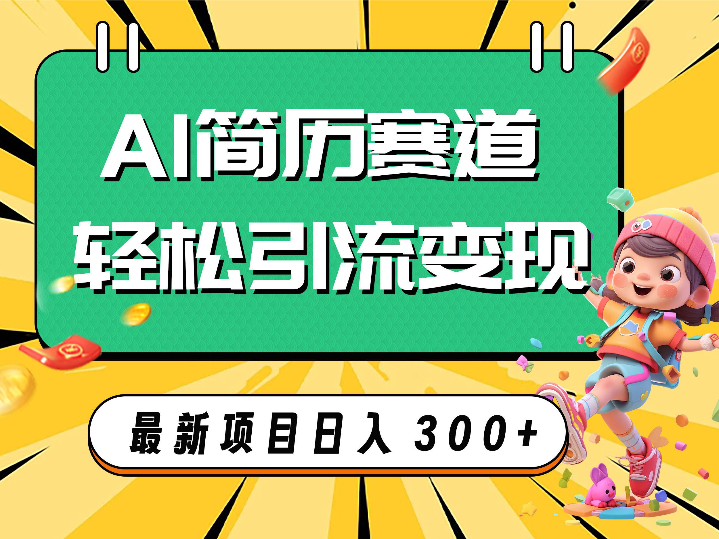 AI赛道AI简历轻松引流变现，轻松日入300+-优创网