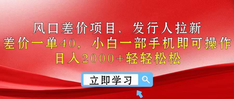 风口差价项目，发行人拉新，差价一单40，小白一部手机即可操作，日入20…-优创网