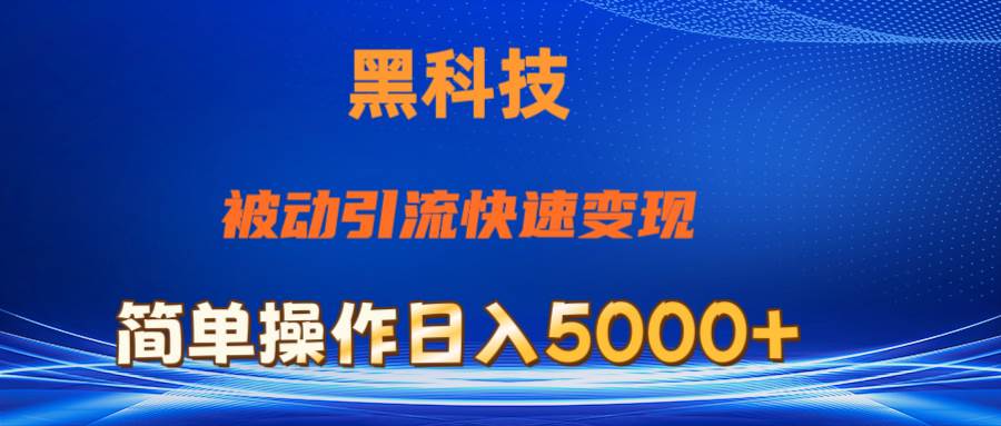 抖音黑科技，被动引流，快速变现，小白也能日入5000+最新玩法-优创网