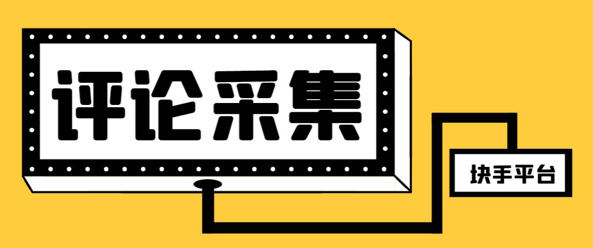 【引流必备】最新块手评论精准采集脚本，支持一键导出精准获客必备神器【永久脚本+使用教程】-优创网