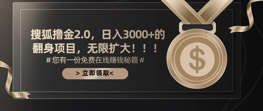 搜狐撸金2.0日入3000+，可无限扩大的翻身项目-优创网