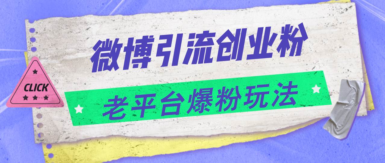 微博引流创业粉，老平台爆粉玩法，日入4000+-优创网