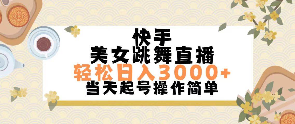 快手美女跳舞直播，轻松日入3000+简单无脑-优创网