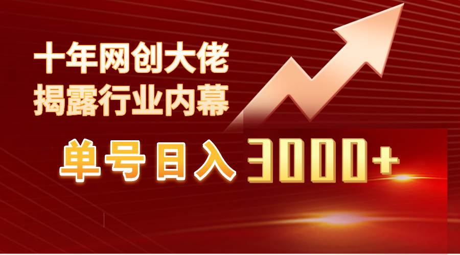 单号日入3000+，工作室内部无脑美女视频玩法，100%过原创-优创网