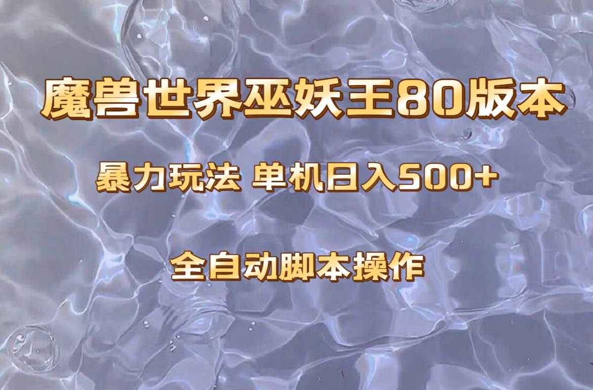 魔兽巫妖王80版本暴利玩法，单机日入500+，收益稳定操作简单。-优创网