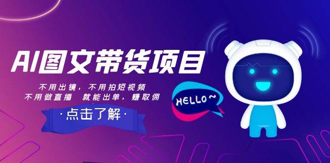 AI图文带货项目：不用出镜，不用拍短视频，不用做直播  就能出单，赚取佣金-优创网