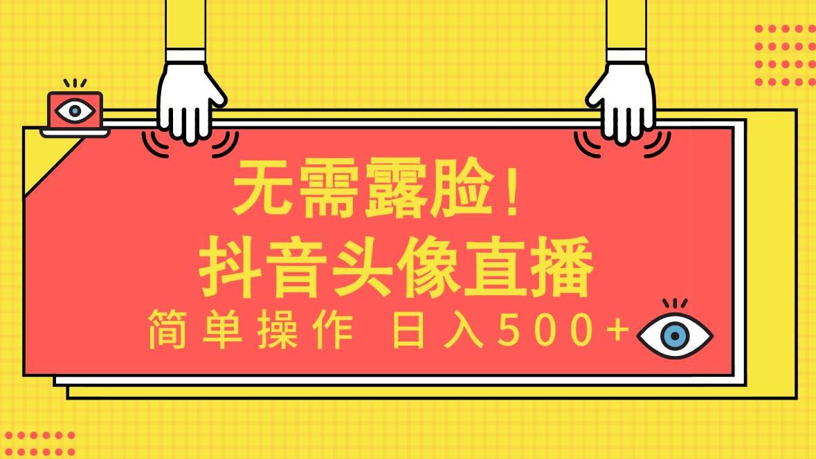 无需露脸！Ai头像直播项目，简单操作日入500+！-优创网