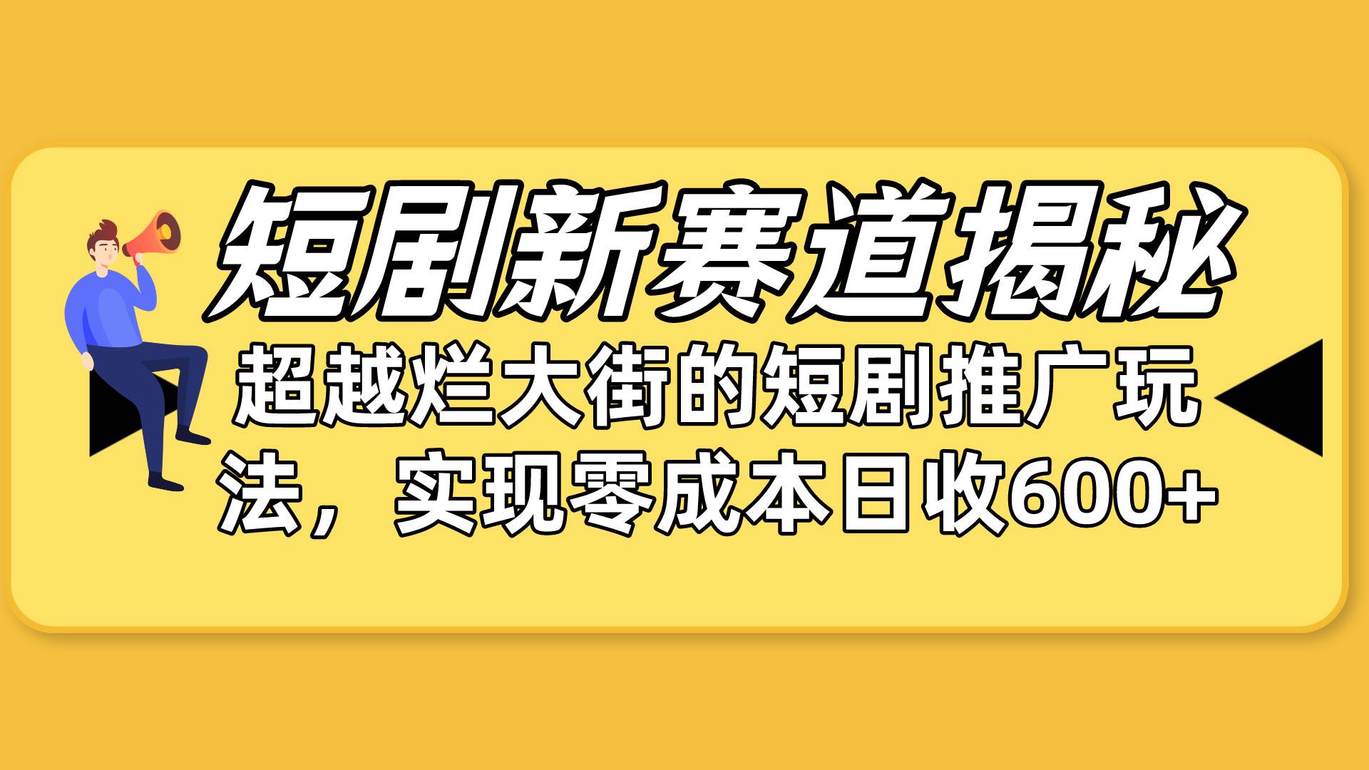 短剧新赛道揭秘：如何弯道超车，超越烂大街的短剧推广玩法，实现零成本…-优创网