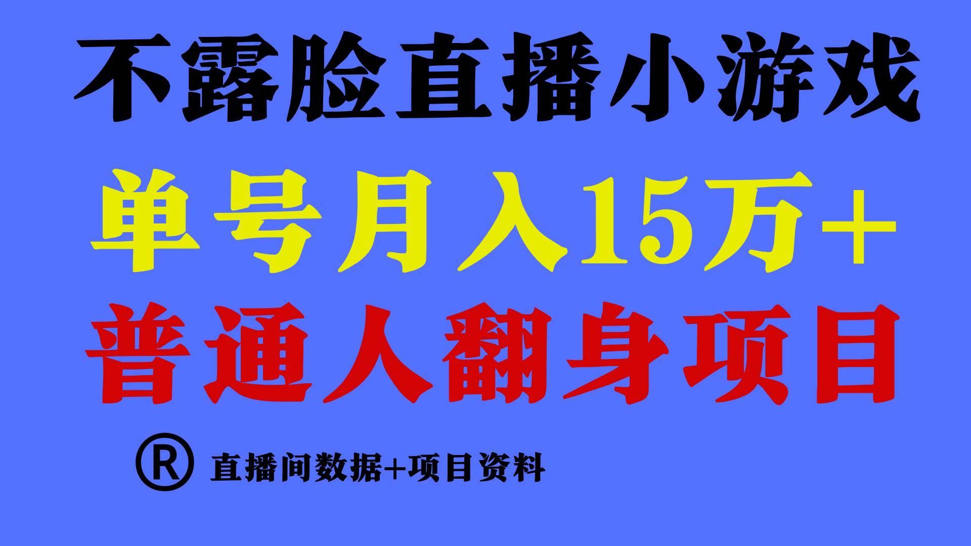 普通人翻身项目 ，月收益15万+，不用露脸只说话直播找茬类小游戏，小白…-优创网