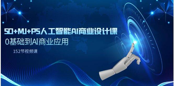 SD+MJ+PS人工智能AI商业设计课，0基础到Al商业应用（152节课）-优创网