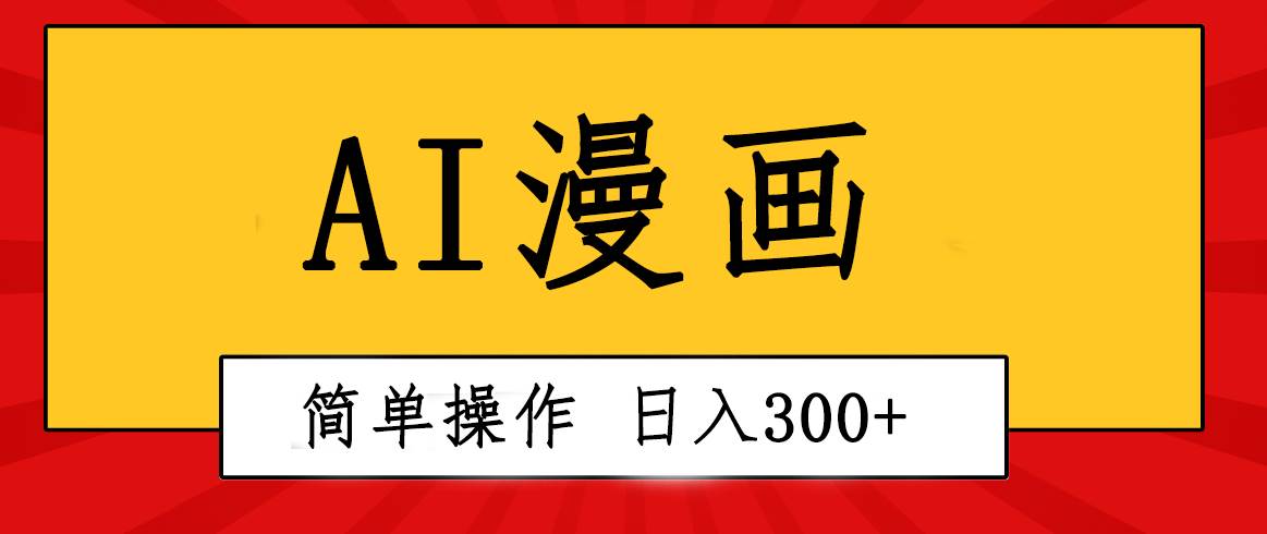 创意无限！AI一键生成漫画视频，每天轻松收入300+，粘贴复制简单操作！-优创网