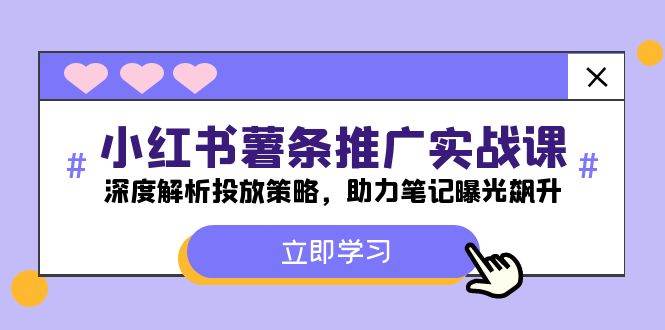 小红书-薯 条 推 广 实战课：深度解析投放策略，助力笔记曝光飙升-优创网