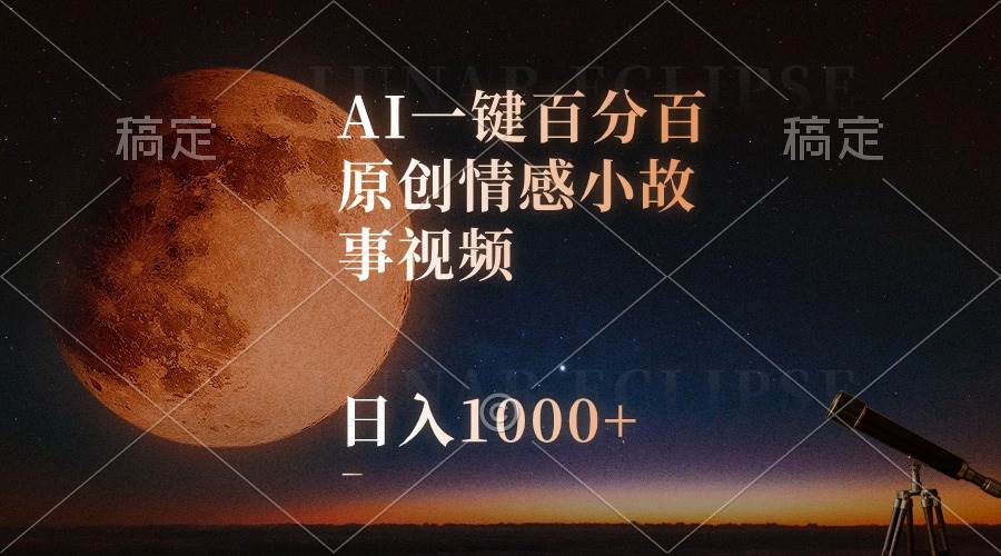 AI一键百分百原创情感小故事视频，视频号最顶赛道，日入1000+-优创网