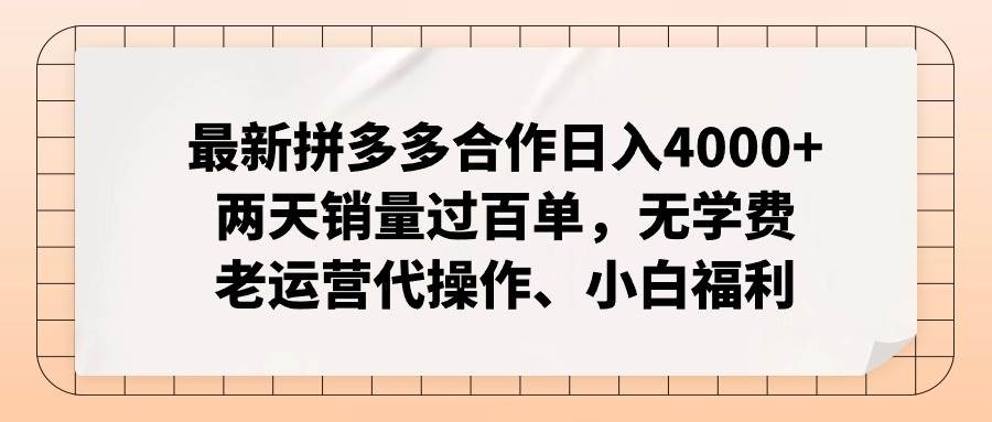 最新拼多多合作日入4000+两天销量过百单，无学费、老运营代操作、小白福利-优创网