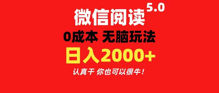 微信阅读5.0玩法！！0成本掘金 无任何门槛 有手就行！一天可赚200+-优创网