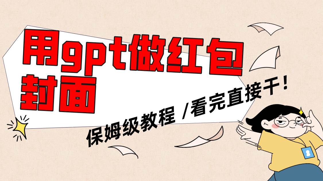 用gpt快速生成微信红包封面，保姆级别教程，小白看完即可上手操作-优创网