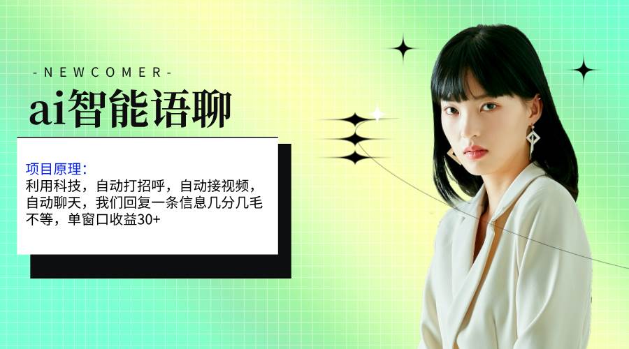 ai智能语聊，单窗口30+单机500+，无脑干！！！-优创网