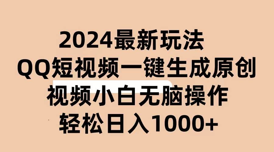 2024抖音QQ短视频最新玩法，AI软件自动生成原创视频,小白无脑操作 轻松…-优创网