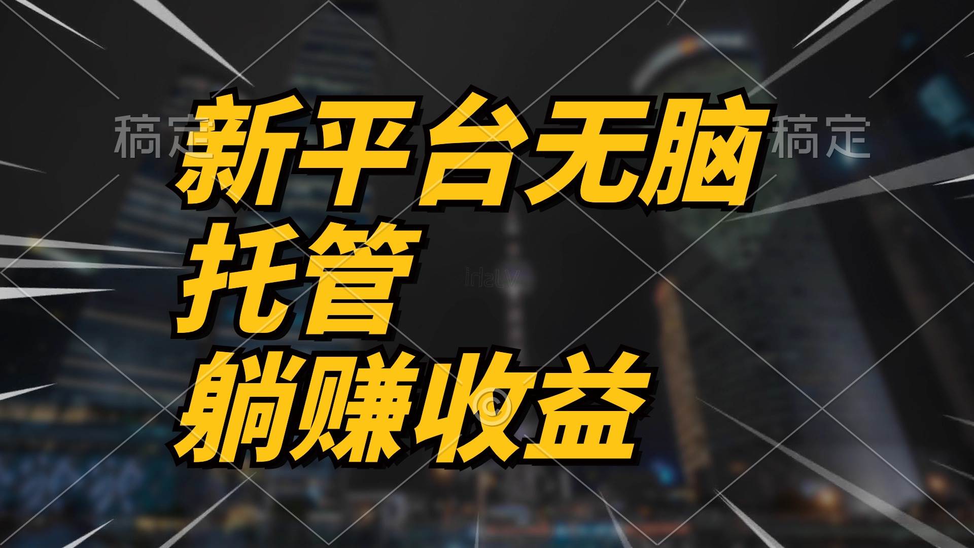 最新平台一键托管，躺赚收益分成 配合管道收益，日产无上限-优创网