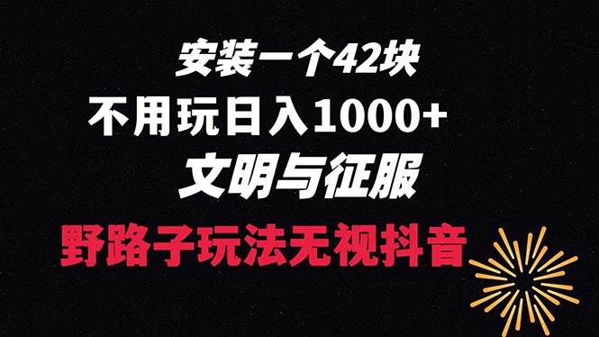 下载一单42 野路子玩法 不用播放量  日入1000+抖音游戏升级玩法 文明与征服-优创网