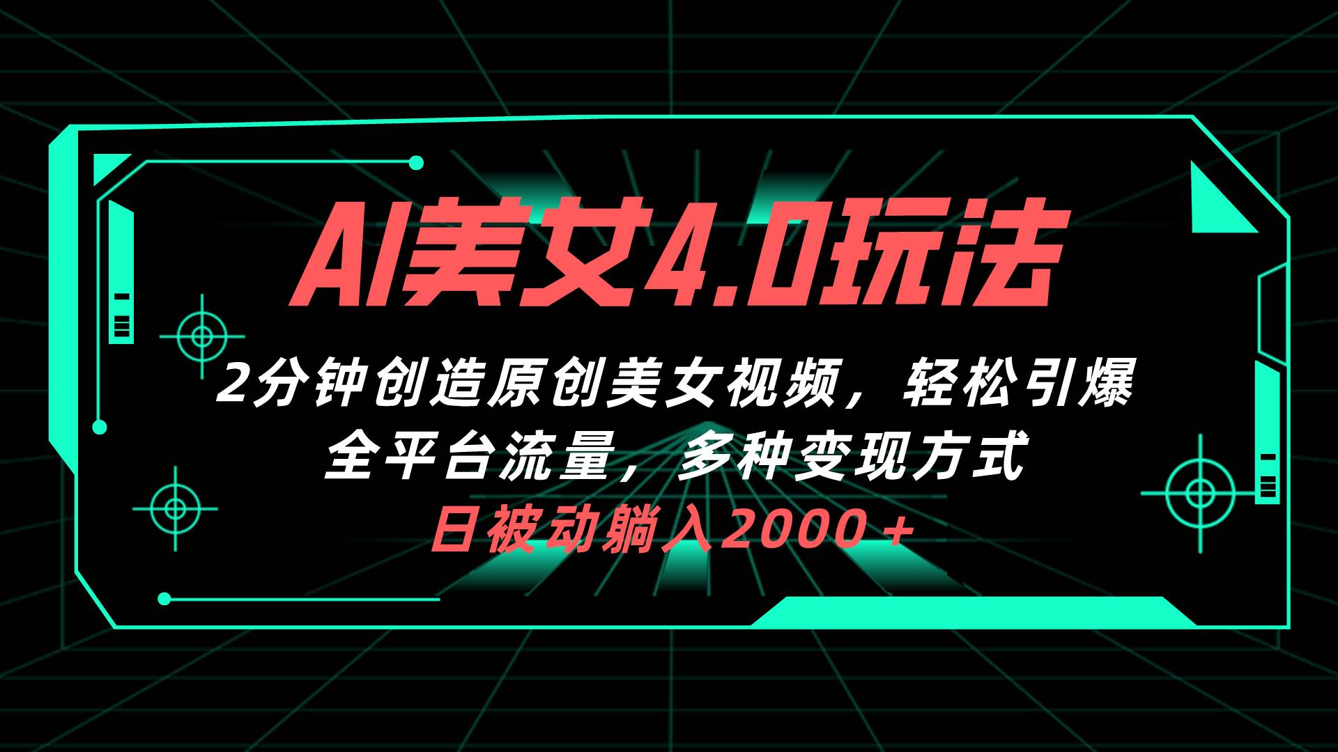 AI美女4.0搭配拉新玩法，2分钟一键创造原创美女视频，轻松引爆全平台流…-优创网