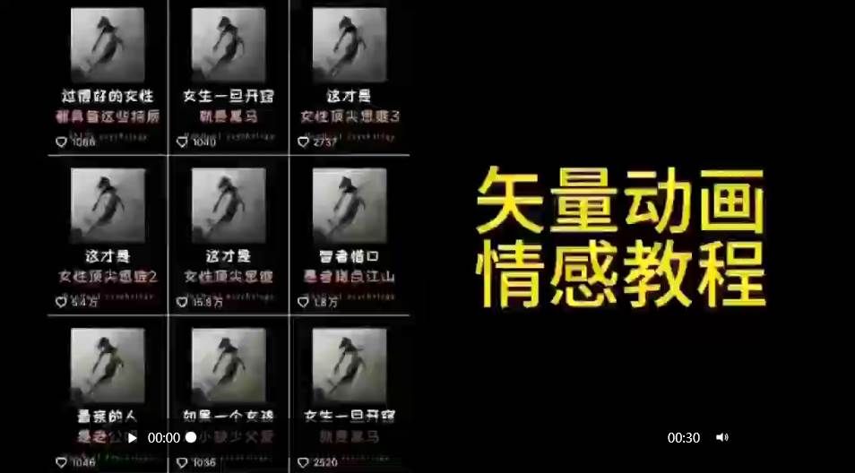 矢量动画情感教程：高点赞涨粉，适合情感、思维、创业教育等赛道-优创网
