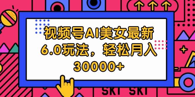 视频号AI美女最新6.0玩法，轻松月入30000+-优创网