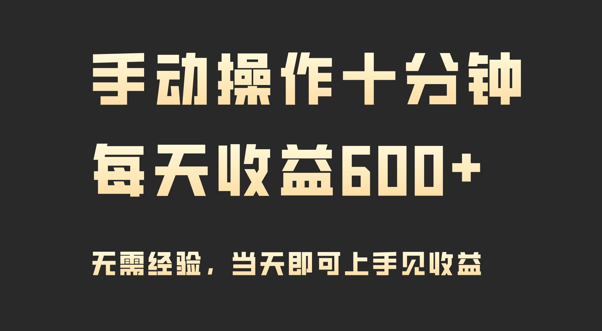 手动操作十分钟，每天收益600+，当天实操当天见收益-优创网