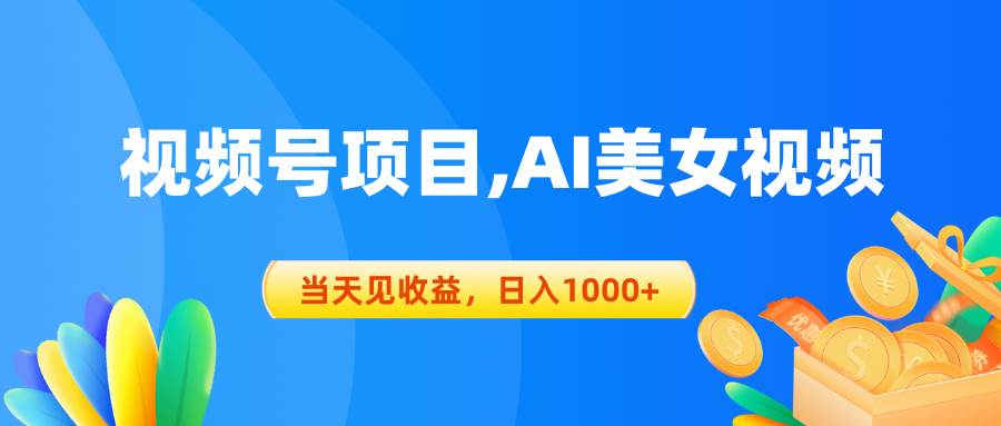 视频号蓝海项目,AI美女视频，当天见收益，日入1000+-优创网