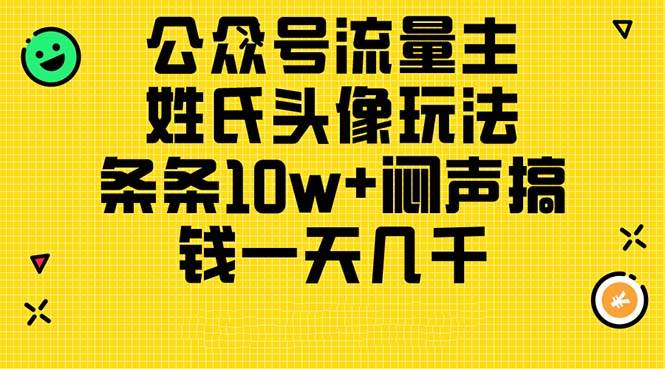公众号流量主，姓氏头像玩法，条条10w+闷声搞钱一天几千，详细教程-优创网