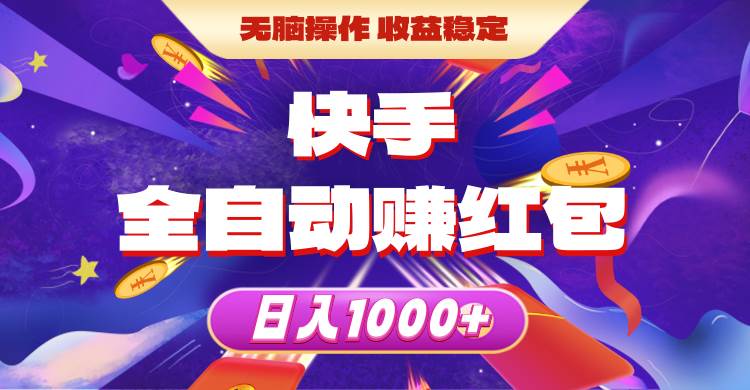 快手全自动赚红包，无脑操作，收益稳定，日入1000+-优创网