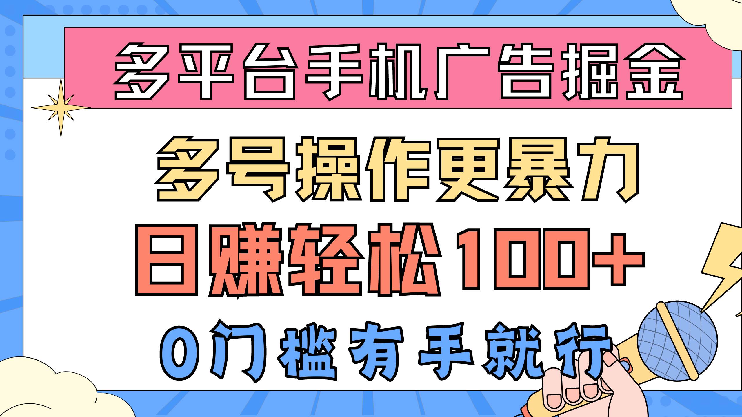 多平台手机广告掘， 多号操作更暴力，日赚轻松100+，0门槛有手就行-优创网