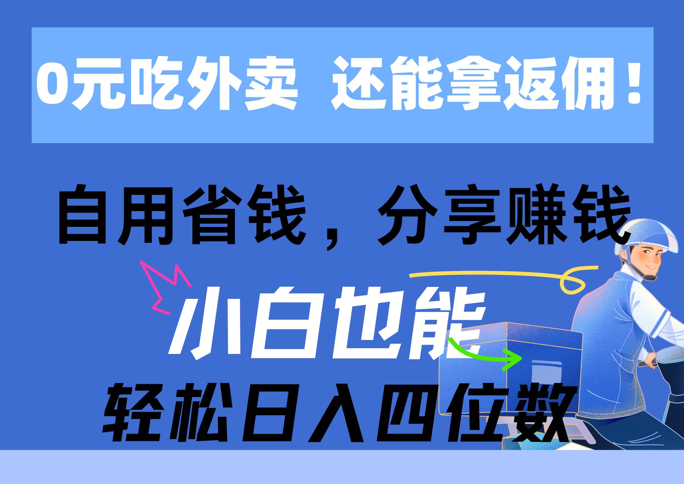 0元吃外卖， 还拿高返佣！自用省钱，分享赚钱，小白也能轻松日入四位数-优创网
