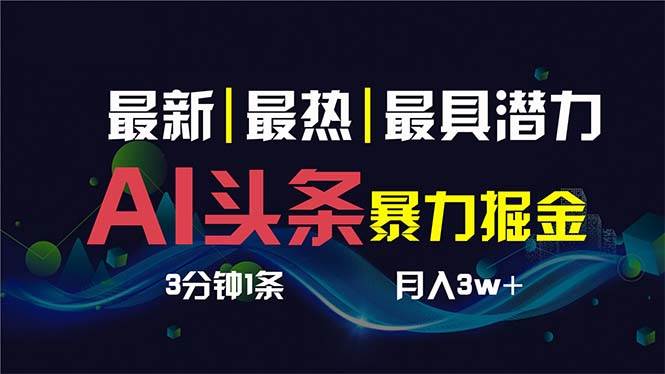 AI撸头条3天必起号，超简单3分钟1条，一键多渠道分发，复制粘贴保守月入1W+-优创网