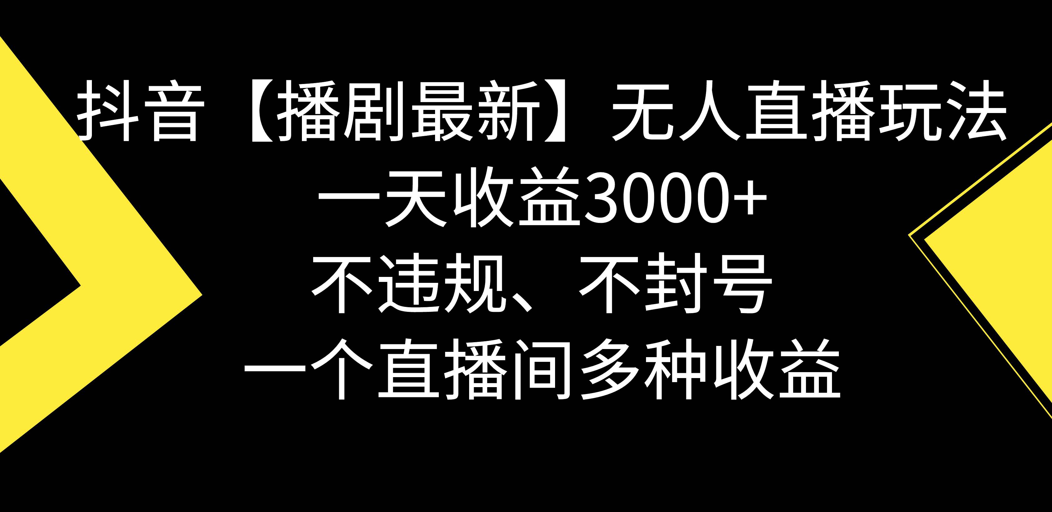 抖音【播剧最新】无人直播玩法，不违规、不封号， 一天收益3000+，一个…-优创网