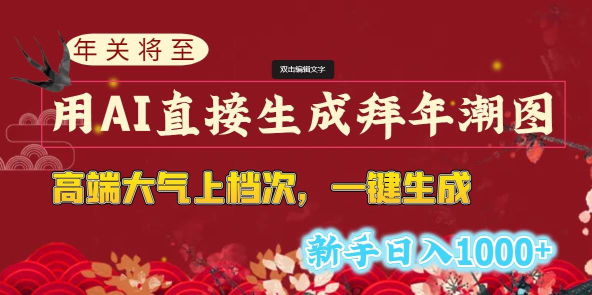 年关将至，用AI直接生成拜年潮图，高端大气上档次 一键生成，新手日入1000+-优创网