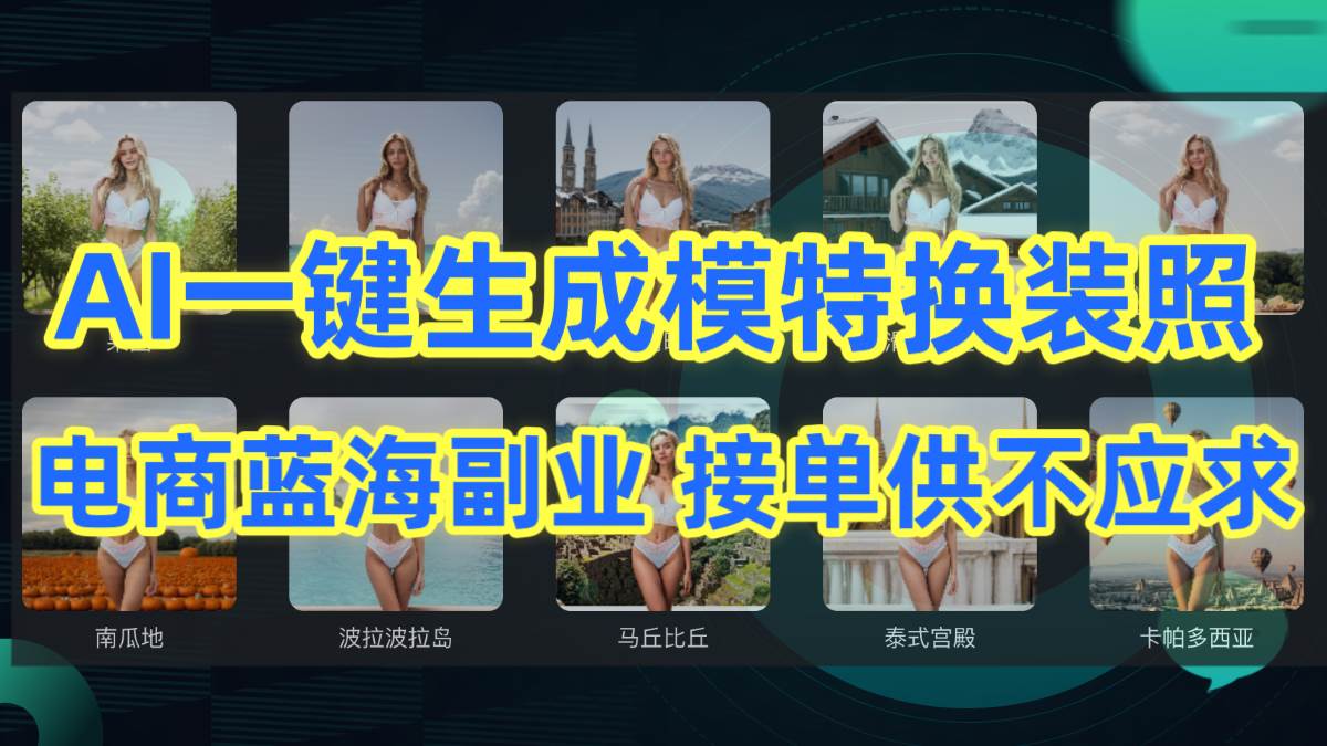 AI制作一键生成模特换装照，电商蓝海副业供不应求-优创网