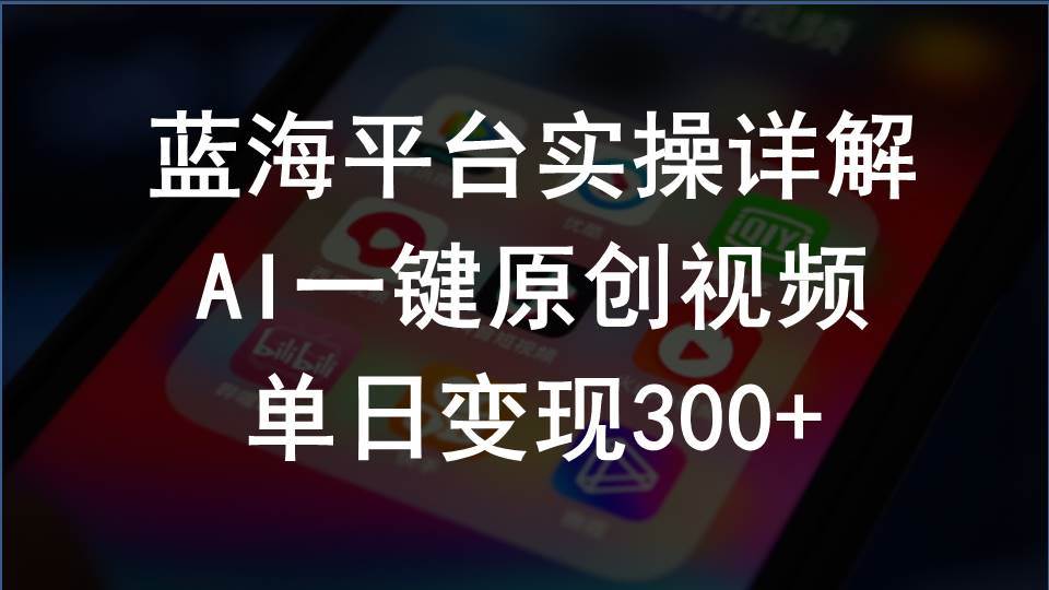 2024支付宝创作分成计划实操详解，AI一键原创视频，单日变现300+-优创网
