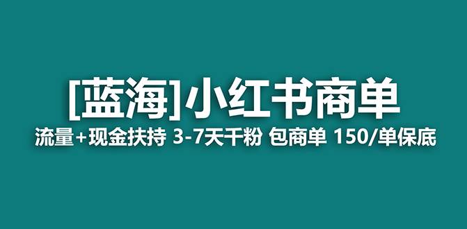【蓝海项目】小红书商单！长期稳定 7天变现 商单一口价包分配 轻松月入过万-优创网