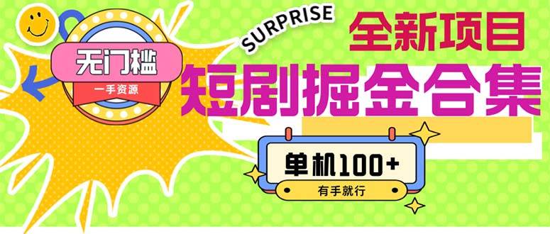 短剧掘金合集2.0  无门槛没成本 有手就行 单机100+-优创网