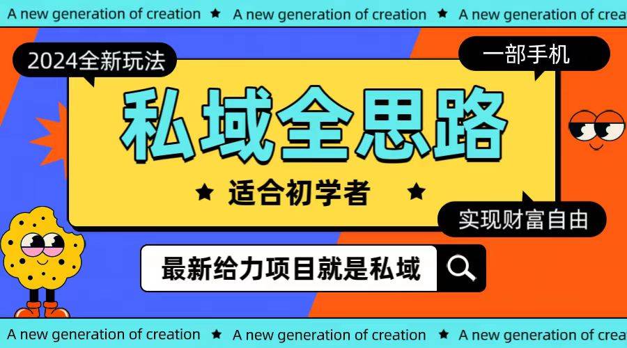 全新2024私域玩法全思路一部手机轻松实现财富自由-优创网