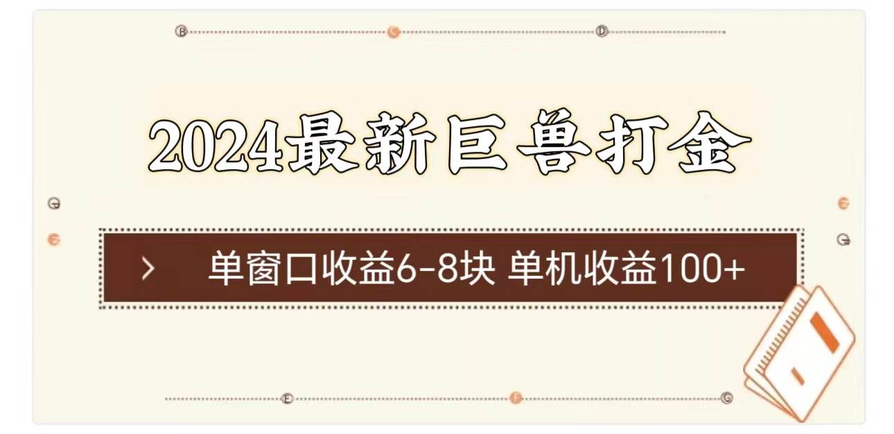 2024最新巨兽打金 单窗口收益6-8块单机收益100+-优创网