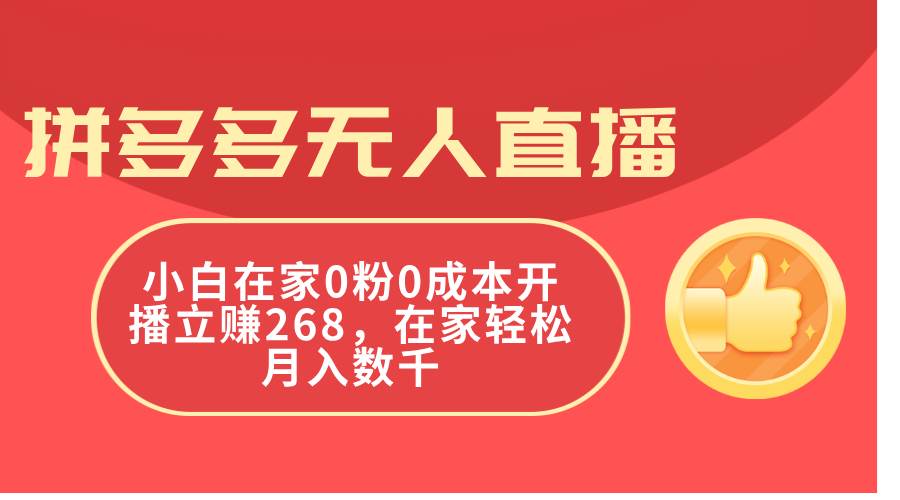 拼多多无人直播，小白在家0粉0成本开播立赚268，在家轻松月入数千-优创网