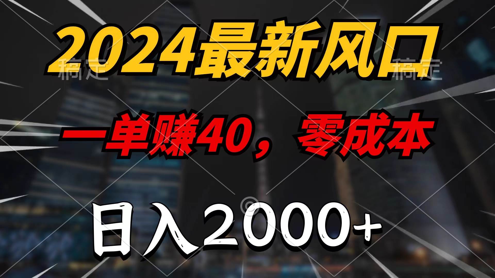 2024最新风口项目，一单40，零成本，日入2000+，无脑操作-优创网
