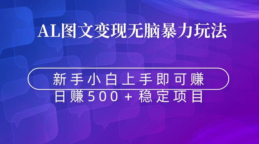 无脑暴力Al图文变现  上手即赚  日赚500＋-优创网