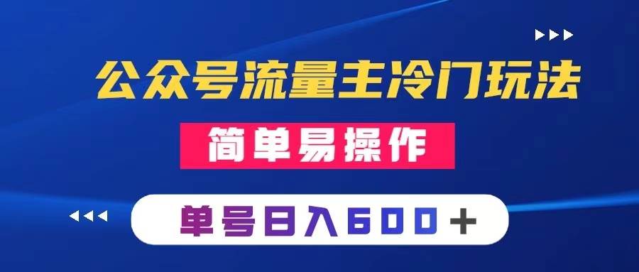 公众号流量主冷门玩法 ：写手机类文章，简单易操作 ，单号日入600＋-优创网
