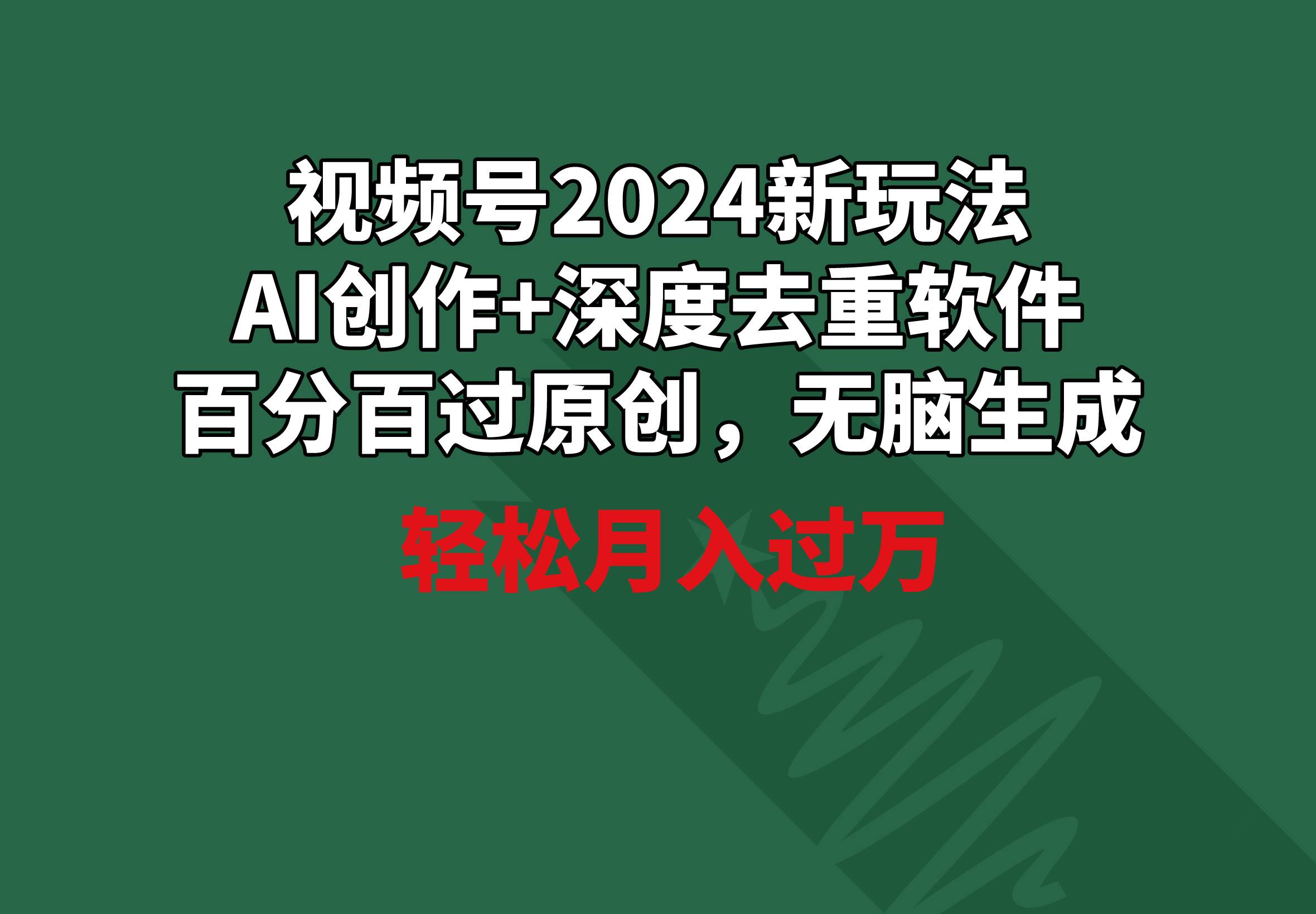 视频号2024新玩法，AI创作+深度去重软件 百分百过原创，无脑生成，月入过万-优创网