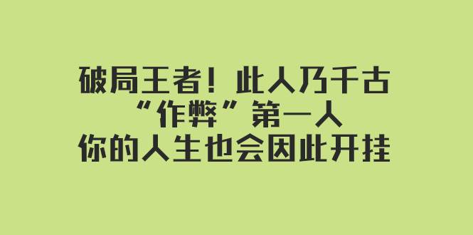 某付费文章：破局王者！此人乃千古“作弊”第一人，你的人生也会因此开挂-优创网